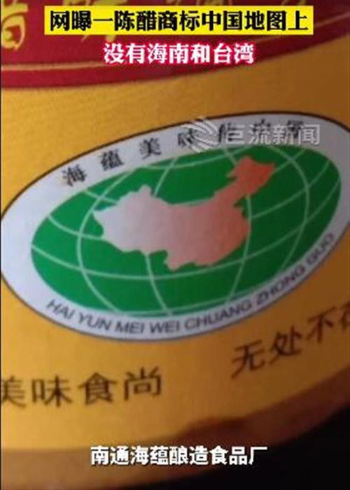 醋包裝地圖缺失臺灣海南引爭議 廠家回應 疏忽所致將全面召回